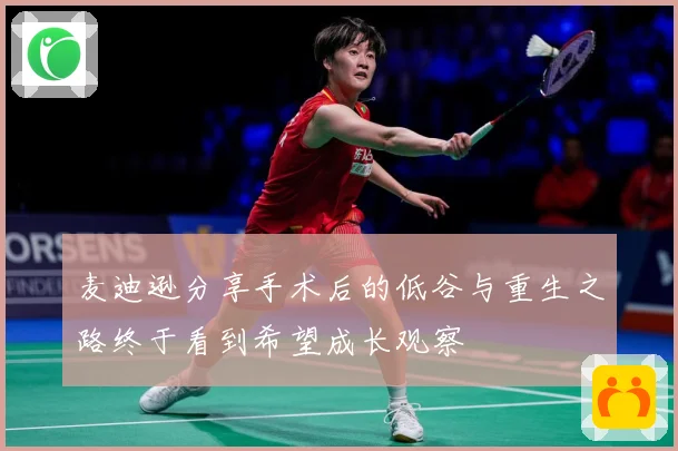 麦迪逊分享手术后的低谷与重生之路终于看到希望成长观察