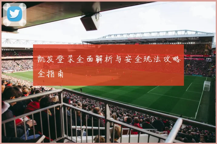 凯发登录全面解析与安全玩法攻略全指南