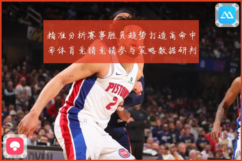 精准分析赛事胜负趋势打造高命中率体育竞猜竞猜参与策略数据研判