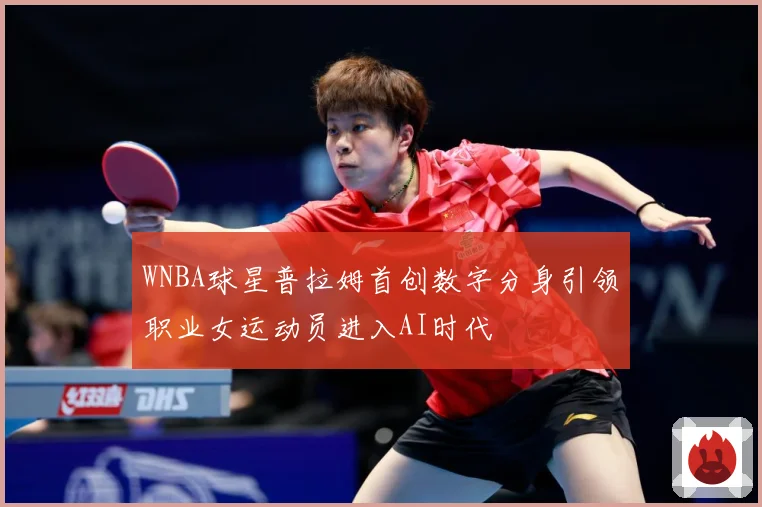 WNBA球星普拉姆首创数字分身引领职业女运动员进入AI时代