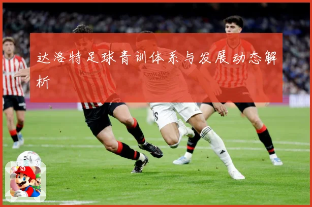 达洛特足球青训体系与发展动态解析