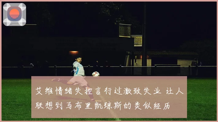 艾维情绪失控言行过激致失业 让人联想到马布里凯琼斯的类似经历