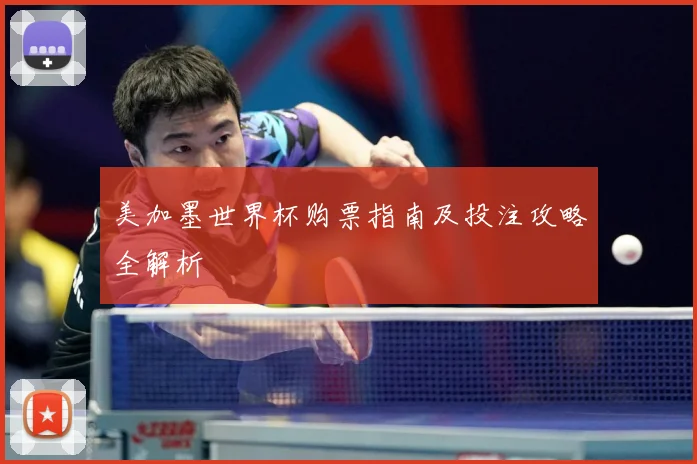 美加墨世界杯购票指南及投注攻略全解析