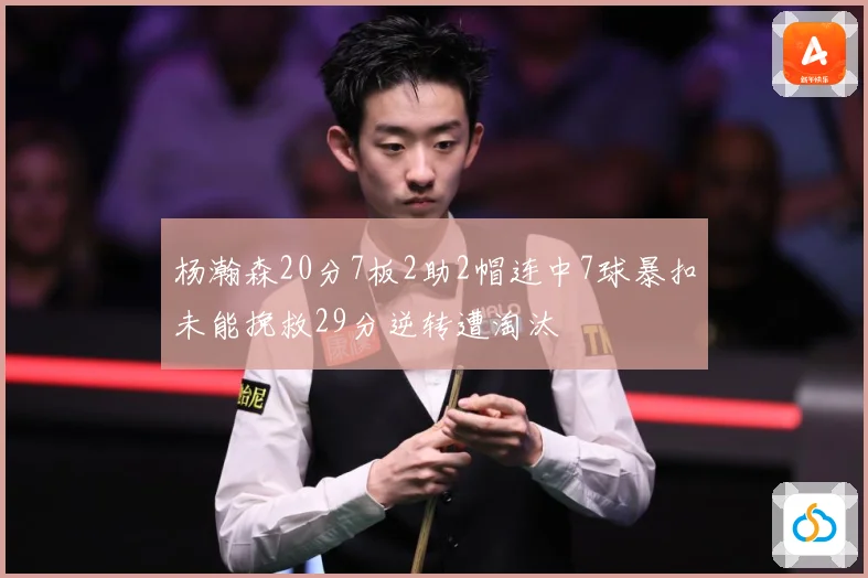 杨瀚森20分7板2助2帽连中7球暴扣未能挽救29分逆转遭淘汰
