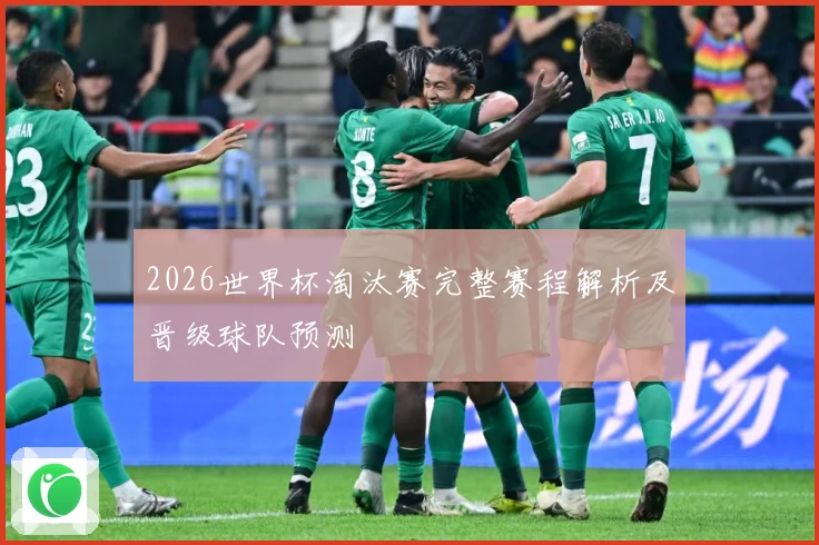 2026世界杯淘汰赛完整赛程解析及晋级球队预测