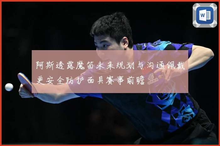 阿斯透露魔笛未来规划与沟通佩戴更安全防护面具赛事前瞻