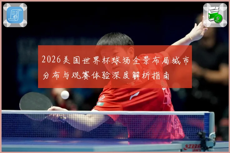 2026美国世界杯球场全景布局城市分布与观赛体验深度解析指南