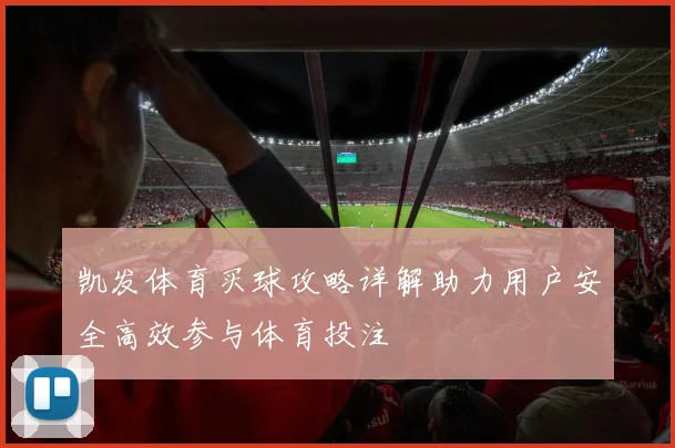 凯发体育买球攻略详解助力用户安全高效参与体育投注