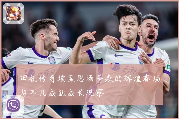 田径传奇埃莱恩汤普森的辉煌赛场与不凡成就成长观察