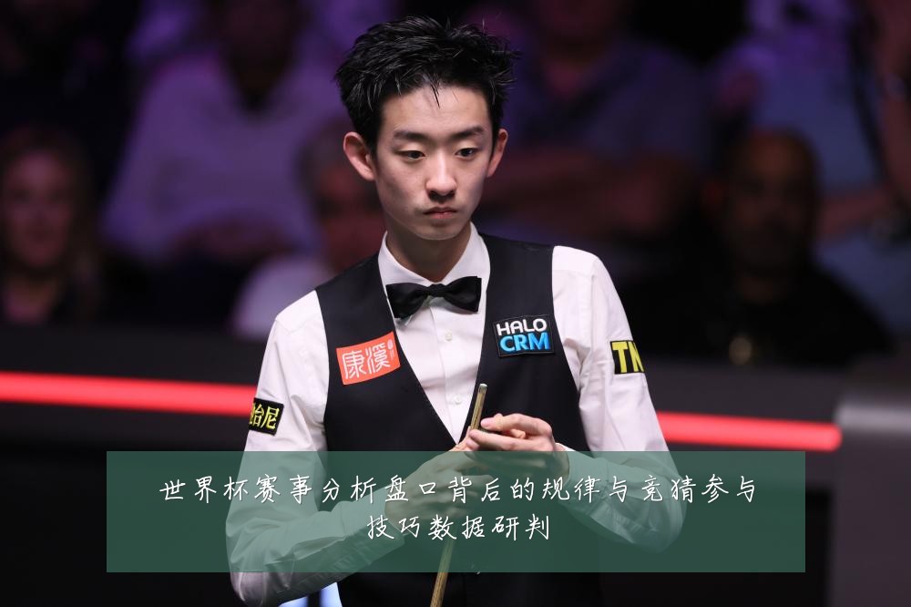 世界杯赛事分析盘口背后的规律与竞猜参与技巧数据研判