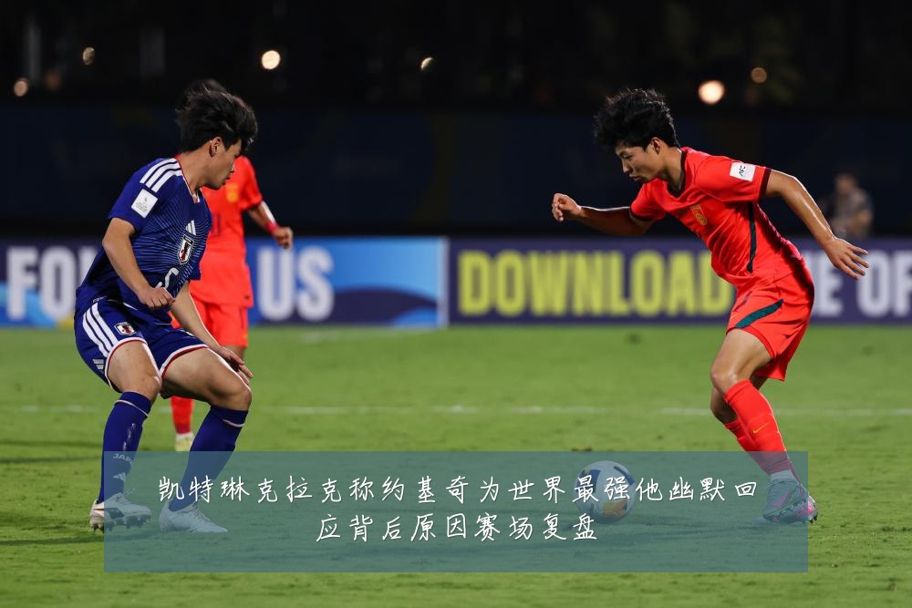 凯特琳克拉克称约基奇为世界最强他幽默回应背后原因赛场复盘