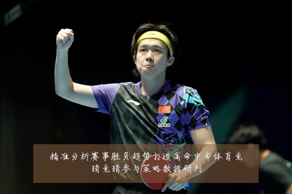 精准分析赛事胜负趋势打造高命中率体育竞猜竞猜参与策略数据研判
