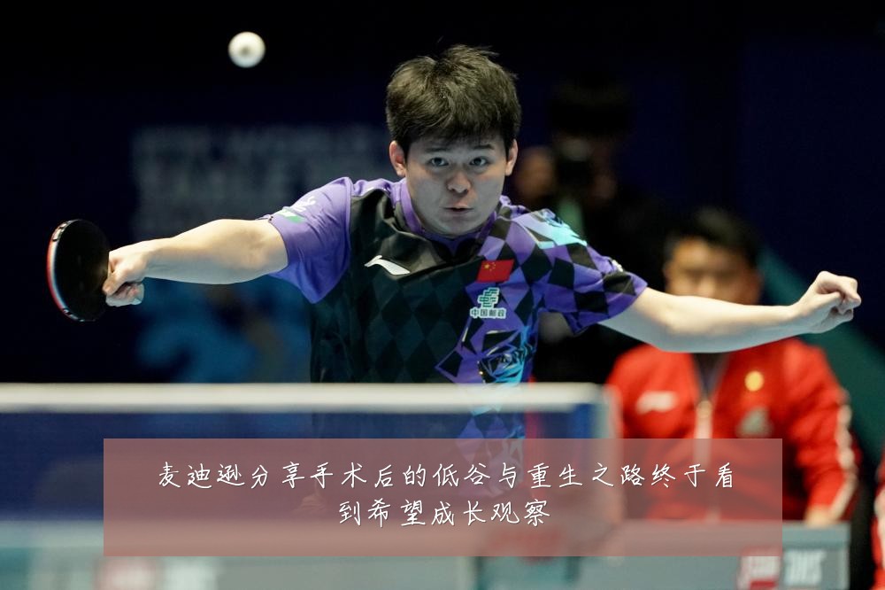 麦迪逊分享手术后的低谷与重生之路终于看到希望成长观察