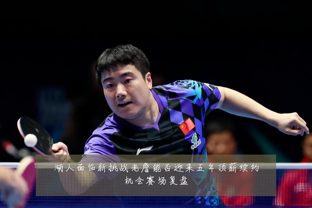 湖人面临新挑战老詹能否迎来五年顶薪续约机会赛场复盘