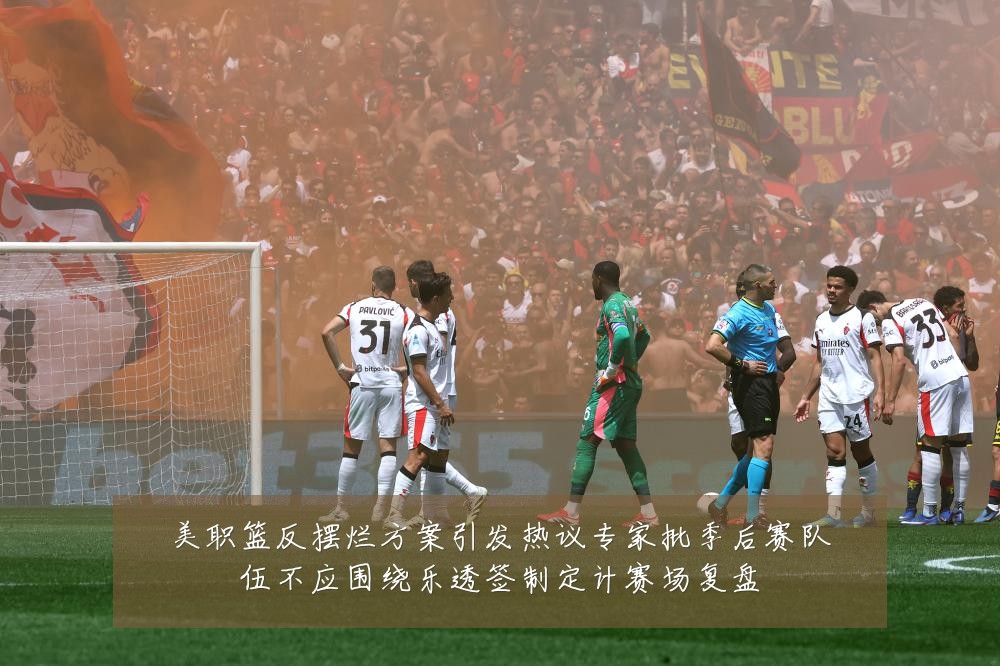 美职篮反摆烂方案引发热议专家批季后赛队伍不应围绕乐透签制定计赛场复盘