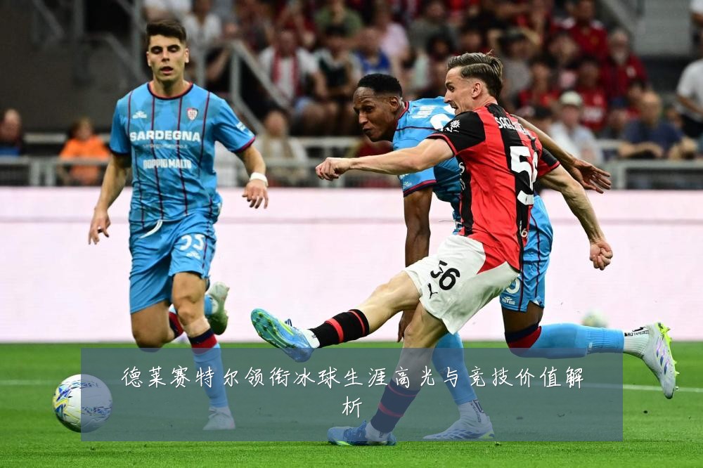 德莱赛特尔领衔冰球生涯高光与竞技价值解析