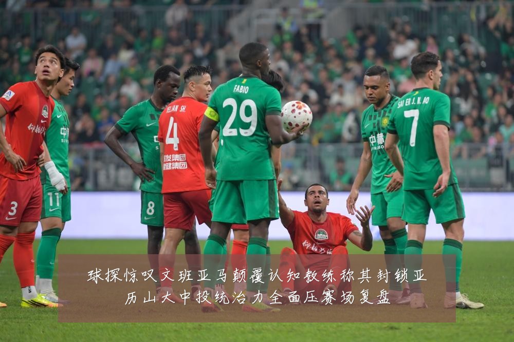 球探惊叹文班亚马颠覆认知教练称其封锁亚历山大中投统治力全面压赛场复盘