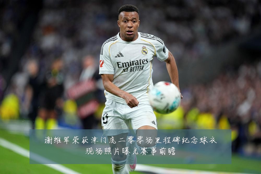 谢维军荣获津门虎二零零场里程碑纪念球衣现场照片曝光赛事前瞻