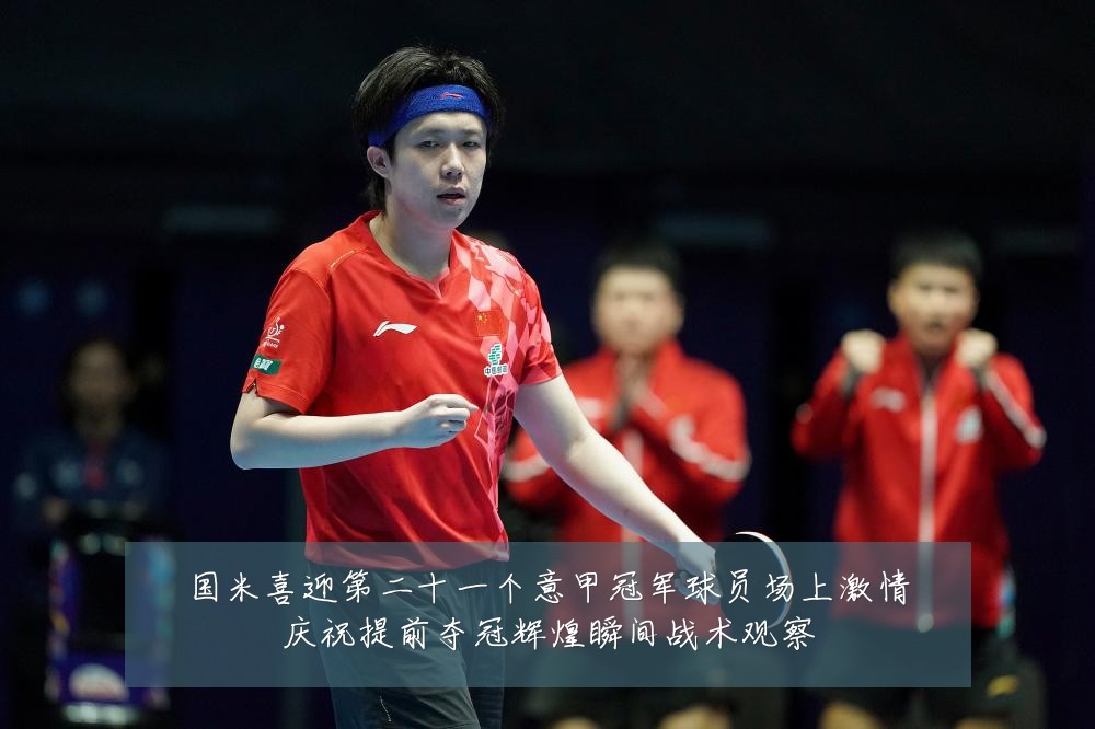 国米喜迎第二十一个意甲冠军球员场上激情庆祝提前夺冠辉煌瞬间战术观察