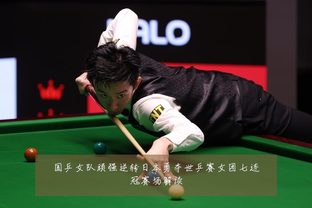 国乒女队顽强逆转日本勇夺世乒赛女团七连冠赛场解读